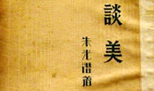 朱光潛美學觀點下的形象思維與文藝創(chuàng)作